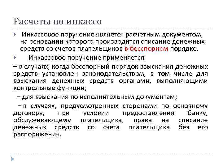 Безакцептное списание это. Инкассовые поручения применяются при. Инкассовые поручения применяются в следующих случаях. Случаи бесспорного списания средств со счета плательщика. Инкассовое поручение служит для.