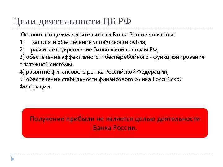 Какого ведомства является защита обеспечения устойчивости рубля