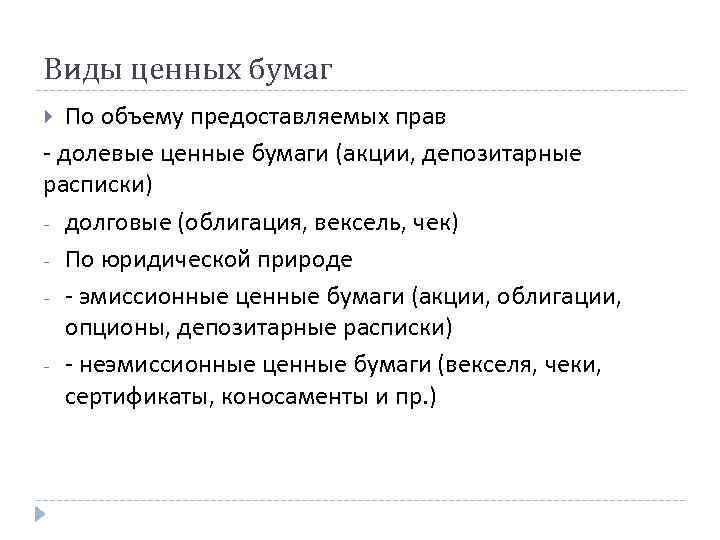 Виды ценных бумаг По объему предоставляемых прав - долевые ценные бумаги (акции, депозитарные расписки)