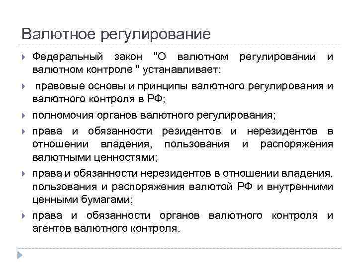 Валютное регулирование. Основы валютного регулирования и валютного контроля. Правовые основы валютного регулирования. Правовые основы валютного регулирования и контроля.