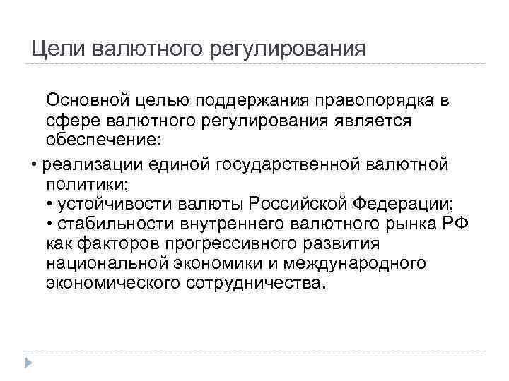 Регулирование российского валютного рынка