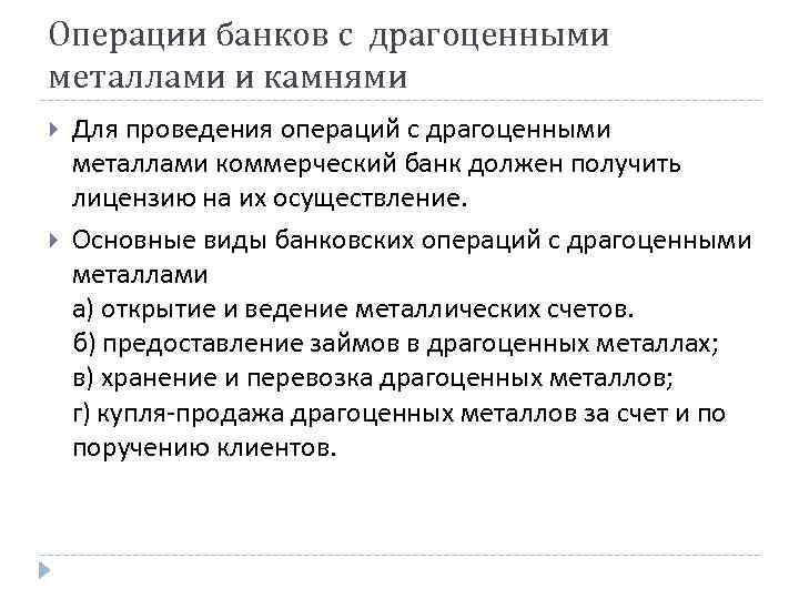 Банковские операции осуществляют. Операции банков с драгоценными металлами. Порядок проведения банковских операций с драгоценными металлами. Виды операций банков. Виды операций и сделок с драгоценными металлами.