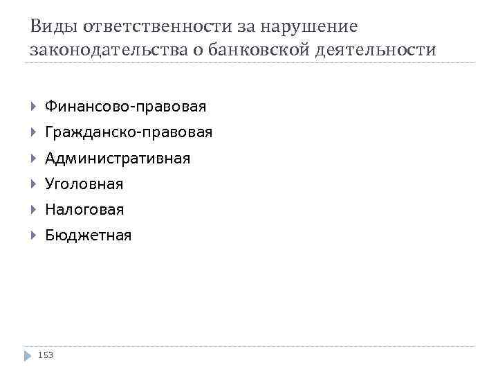 Виды нарушений законодательства. Нарушение банковского законодательства. Ответственность за нарушение банковского законодательства. Виды ответственности за нарушение банковского законодательства. Пример нарушения банковского законодательства.