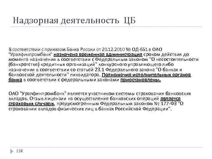 Надзорная деятельность ЦБ В соответствии с приказом Банка России от 20. 12. 2010 №