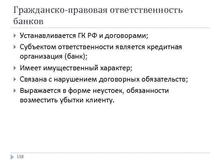 Ответственность кредитных организаций. Гражданско-правовая ответственность субъекты ответственности. Гражданская ответственность субъекты ответственности. Субъект ответственности в гражданском праве. Юридическая ответственность кредитных организаций.