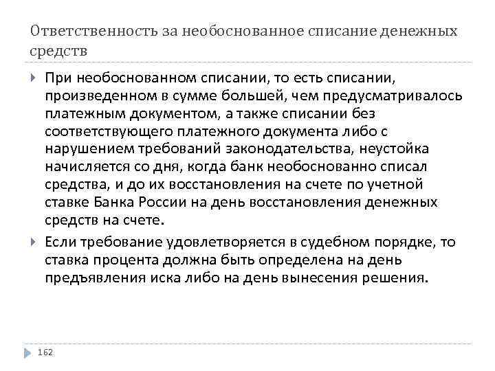 О списании денежных средств со. Списание денежных средств. Порядок списания денежных средств предприятия. Списание неправомерное неправомерным. Необоснованное списание.