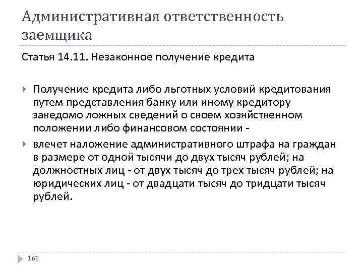 Административная ответственность заемщика Статья 14. 11. Незаконное получение кредита Получение кредита либо льготных условий