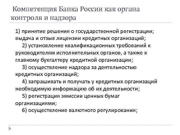 Полномочия банка. Компетенция банка России. Ключевые профессиональные навыки банковского работника. Банк России как орган банковского регулирования и надзора. Основные навыки банковского работника.