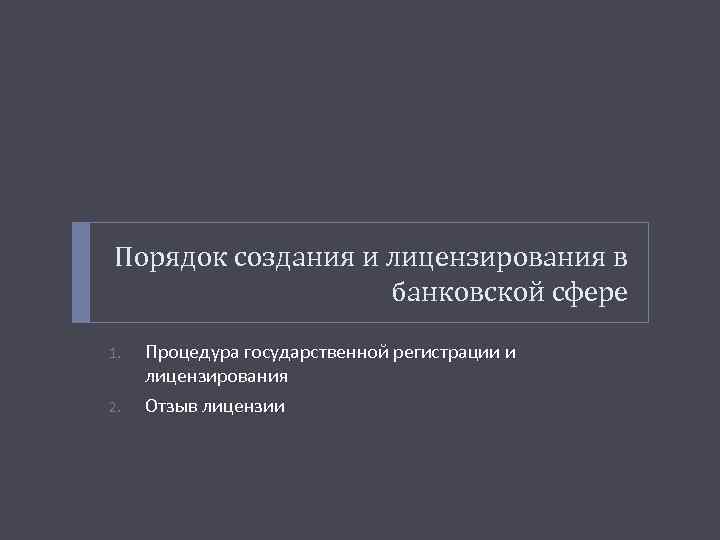 Порядок создания и лицензирования в банковской сфере 1. 2. Процедура государственной регистрации и лицензирования