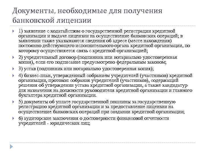 Документы, необходимые для получения банковской лицензии 1) заявление с ходатайством о государственной регистрации кредитной