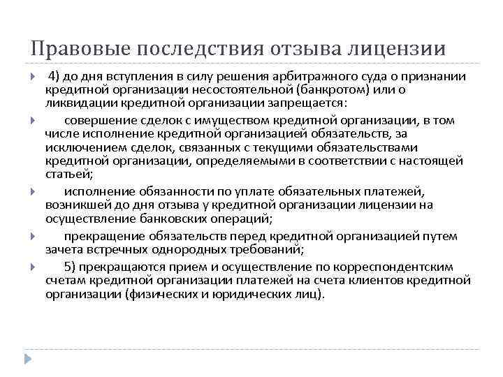 Правовые последствия отзыва лицензии 4) до дня вступления в силу решения арбитражного суда о