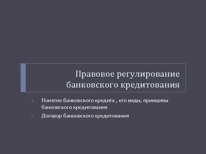 Правовое регулирование кредитных организаций