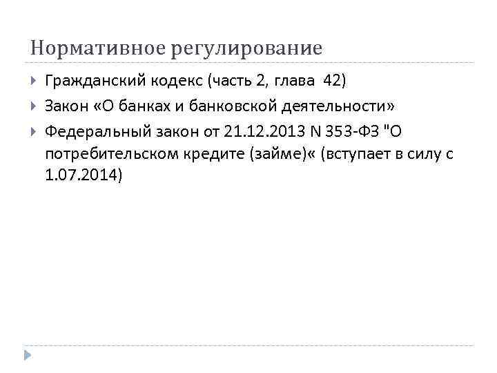 Нормативное регулирование Гражданский кодекс (часть 2, глава 42) Закон «О банках и банковской деятельности»