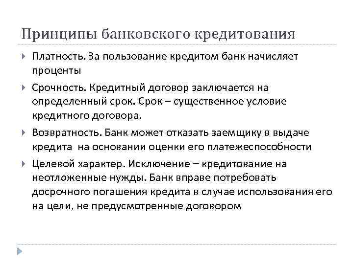 Принципы банковского. Основные принципы банковского кредитования. Предмет банковского права. Принципы возвратности банковского кредита. Принципы банковского законодательства.