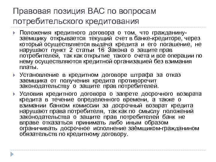 Правовая позиция ВАС по вопросам потребительского кредитования Положения кредитного договора о том, что гражданинузаемщику
