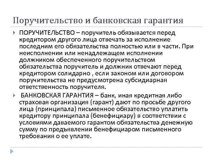 Поручительство это. Банковское поручительство и банковская гарантия. Поручительство ГК РФ. Поручительство банка. Поручительство пример.