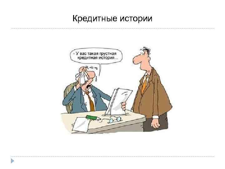 Кредитные истории 