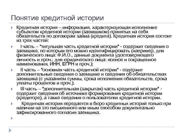 Обзор практики об исполнении кредитных обязательств. Понятие кредитных обязательств. Вид обязательства по кредиту. История понятия кредита. Согласие субъекта кредитной истории образец.