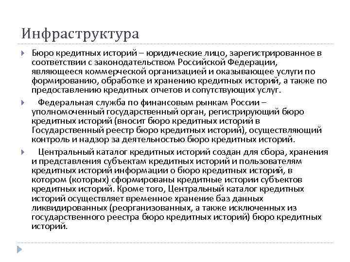 Инфраструктура Бюро кредитных историй – юридические лицо, зарегистрированное в соответствии с законодательством Российской Федерации,