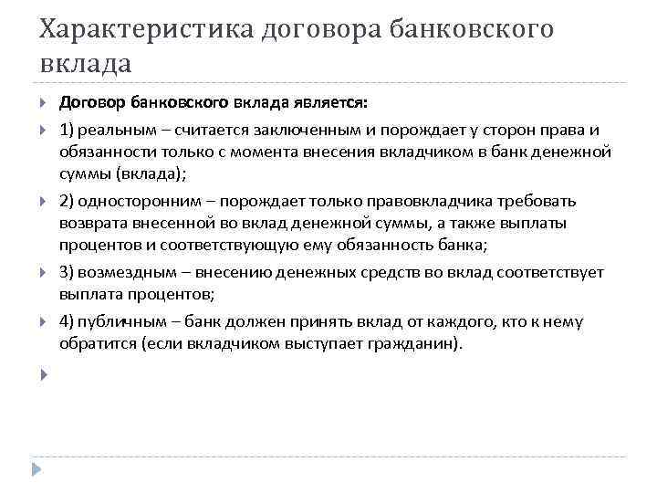 Банковское право договор банковского вклада