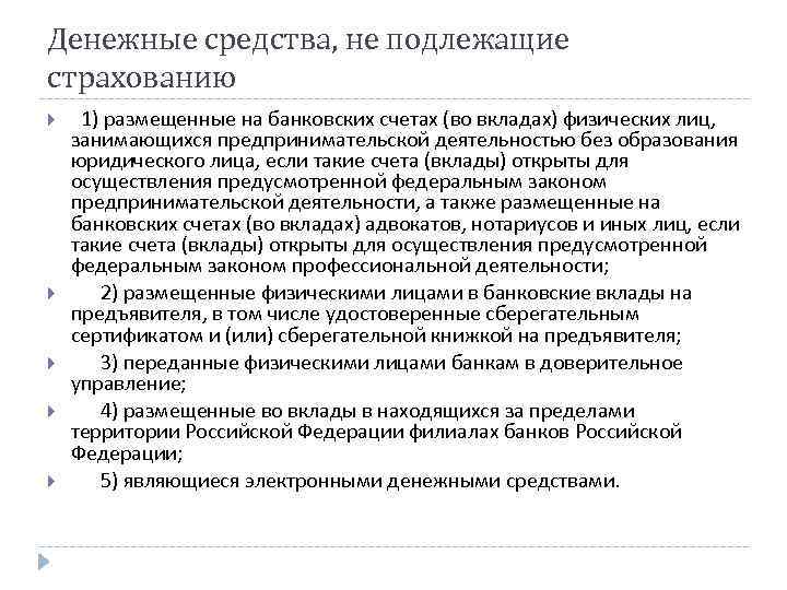 Денежные средства, не подлежащие страхованию 1) размещенные на банковских счетах (во вкладах) физических лиц,
