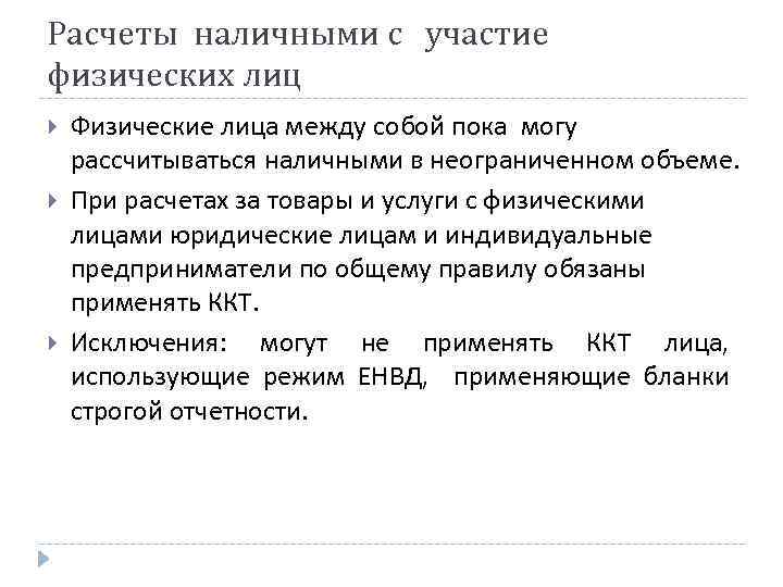 Расчеты наличными с участие физических лиц Физические лица между собой пока могу рассчитываться наличными
