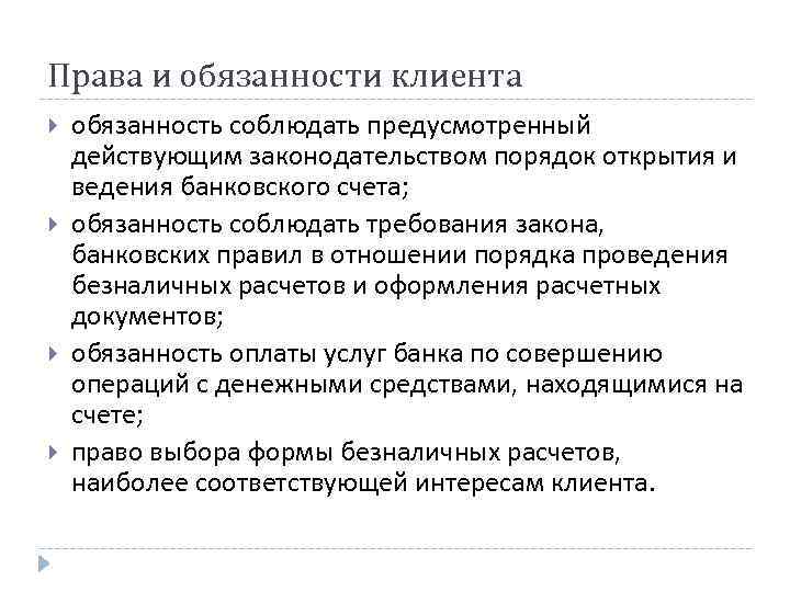 Права и обязанности клиента обязанность соблюдать предусмотренный действующим законодательством порядок открытия и ведения банковского