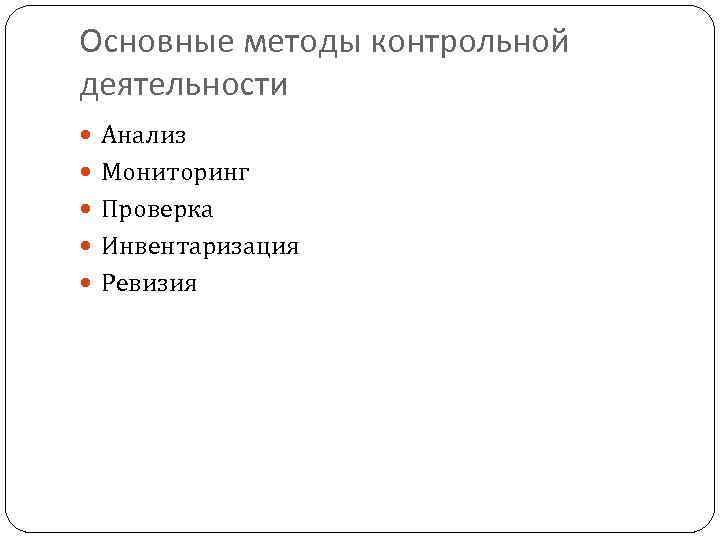 Основные методы контрольной деятельности Анализ Мониторинг Проверка Инвентаризация Ревизия 