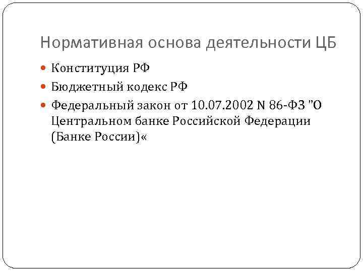 Нормативная основа деятельности ЦБ Конституция РФ Бюджетный кодекс РФ Федеральный закон от 10. 07.