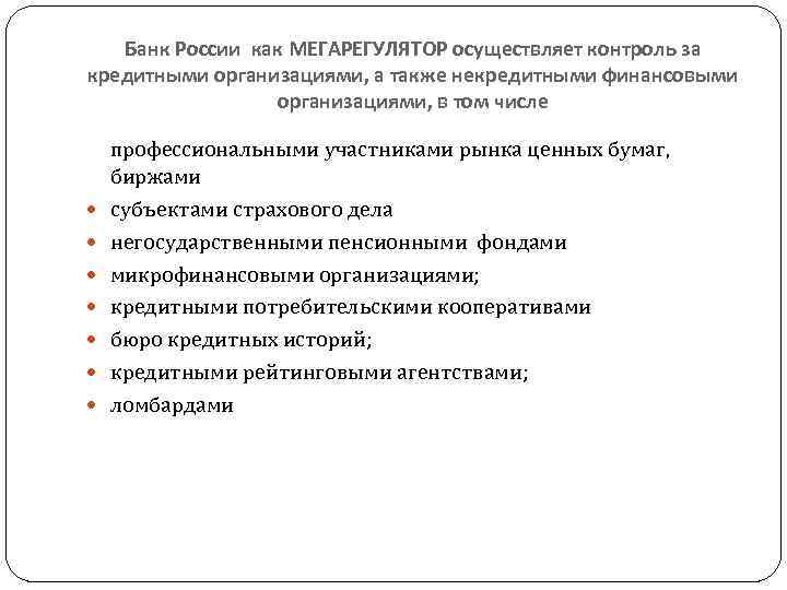 Регулирование российского финансового рынка. ЦБ РФ мегарегулятор финансового рынка. Банк России мегарегулятор финансового рынка. ЦБ РФ как мегарегулятор финансового рынка. Центральный банк России мегарегулятор.