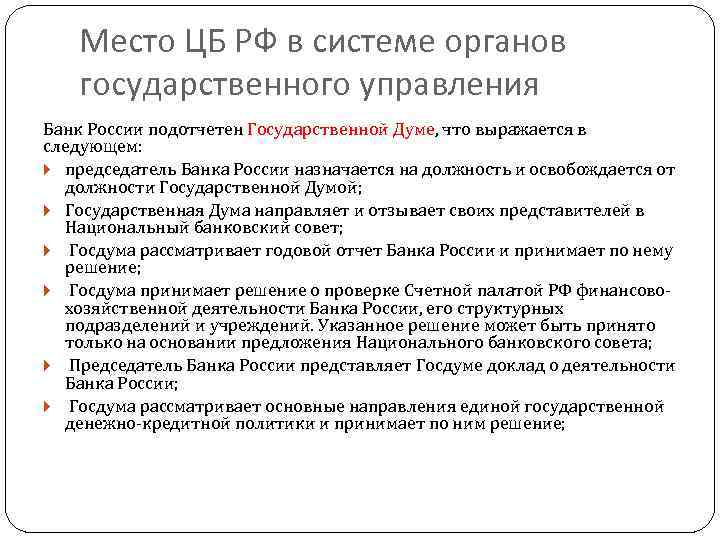 Место ЦБ РФ в системе органов государственного управления Банк России подотчетен Государственной Думе, что