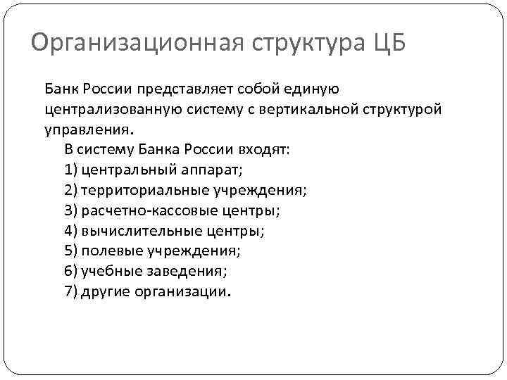 Организационная структура ЦБ Банк России представляет собой единую централизованную систему с вертикальной структурой управления.