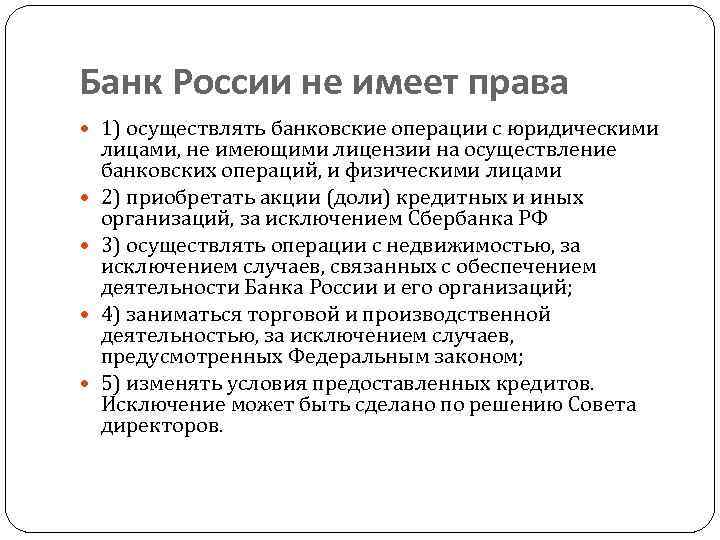 Банк России не имеет права 1) осуществлять банковские операции с юридическими лицами, не имеющими