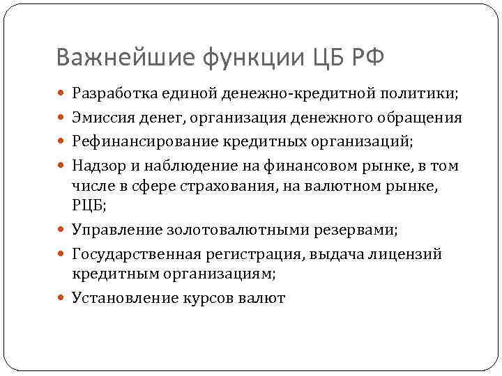 Важнейшие функции ЦБ РФ Разработка единой денежно-кредитной политики; Эмиссия денег, организация денежного обращения Рефинансирование