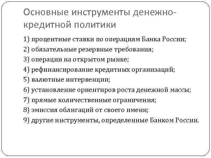 Основные инструменты денежнокредитной политики 1) процентные ставки по операциям Банка России; 2) обязательные резервные