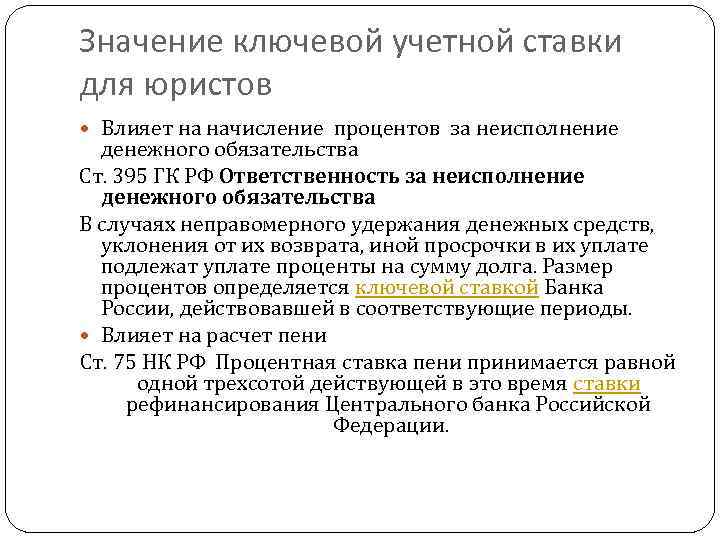 Значение ключевой учетной ставки для юристов Влияет на начисление процентов за неисполнение денежного обязательства