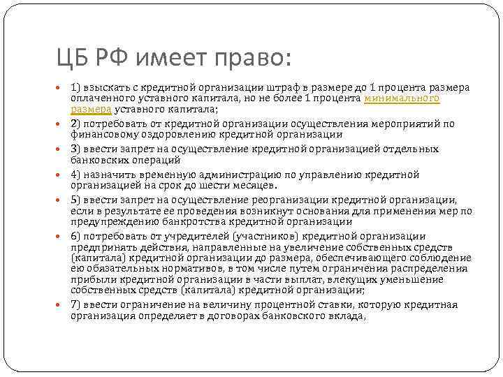 ЦБ РФ имеет право: 1) взыскать с кредитной организации штраф в размере до 1