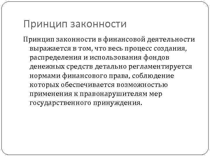 Принцип законности в финансовой деятельности выражается в том, что весь процесс создания, распределения и