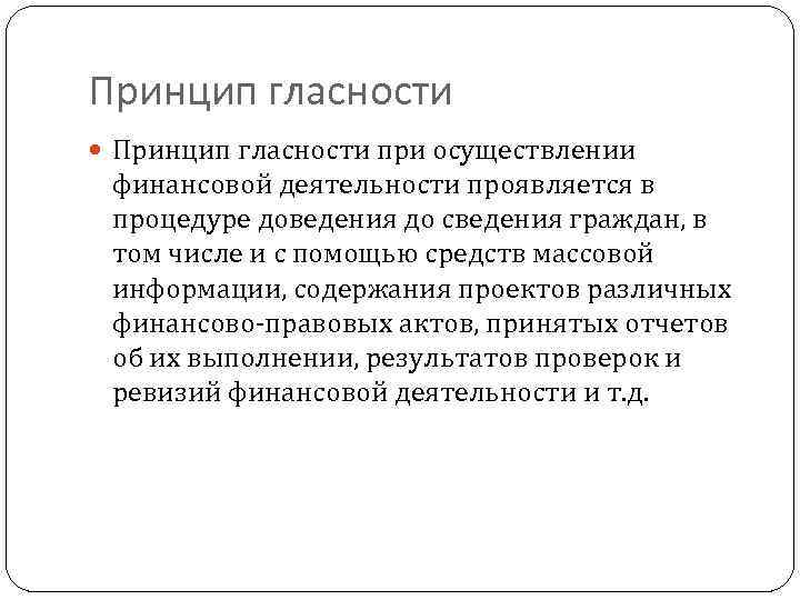 Принцип гласности при осуществлении финансовой деятельности проявляется в процедуре доведения до сведения граждан, в