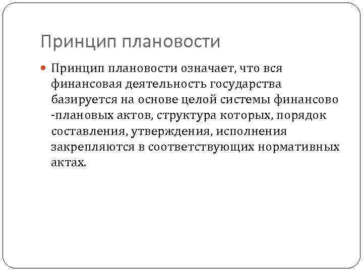 Принцип плановости означает, что вся финансовая деятельность государства базируется на основе целой системы финансово