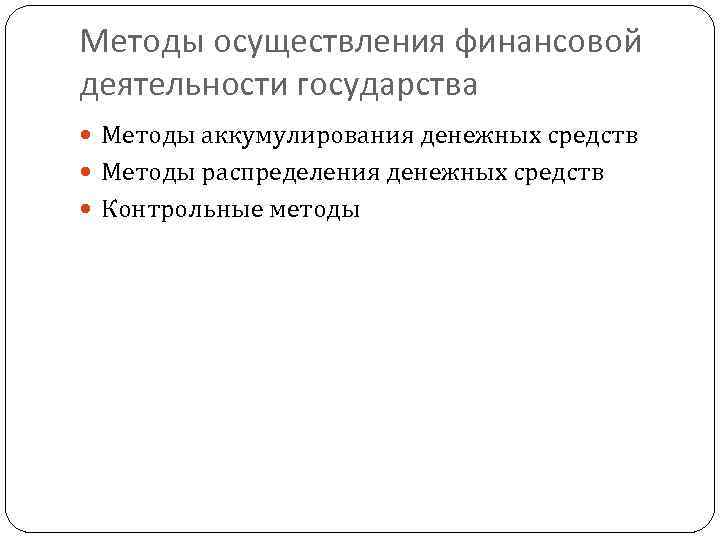 Методы осуществления финансовой деятельности государства Методы аккумулирования денежных средств Методы распределения денежных средств Контрольные