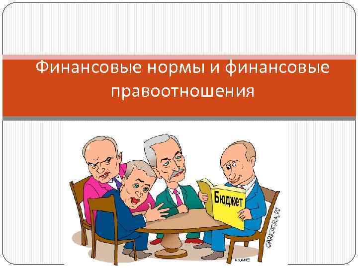 Финансовые нормы и финансовые правоотношения 