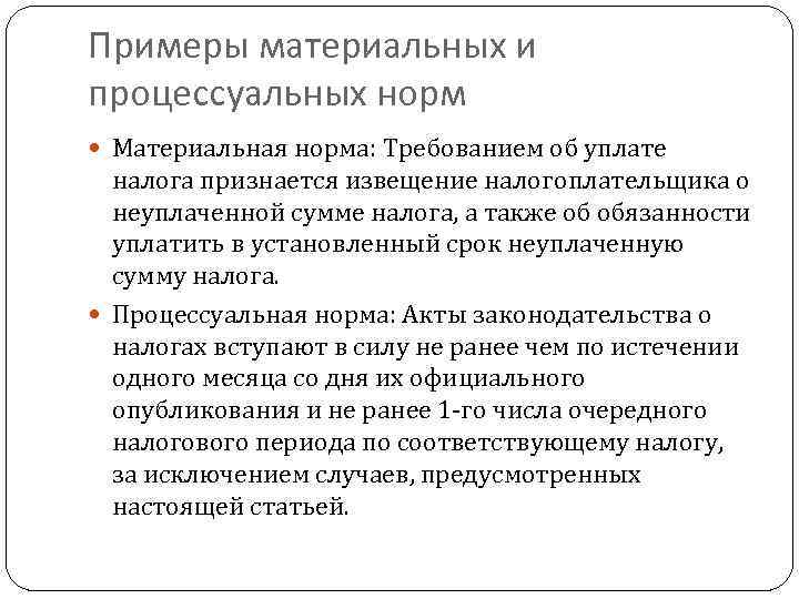 Примеры материальных и процессуальных норм Материальная норма: Требованием об уплате налога признается извещение налогоплательщика