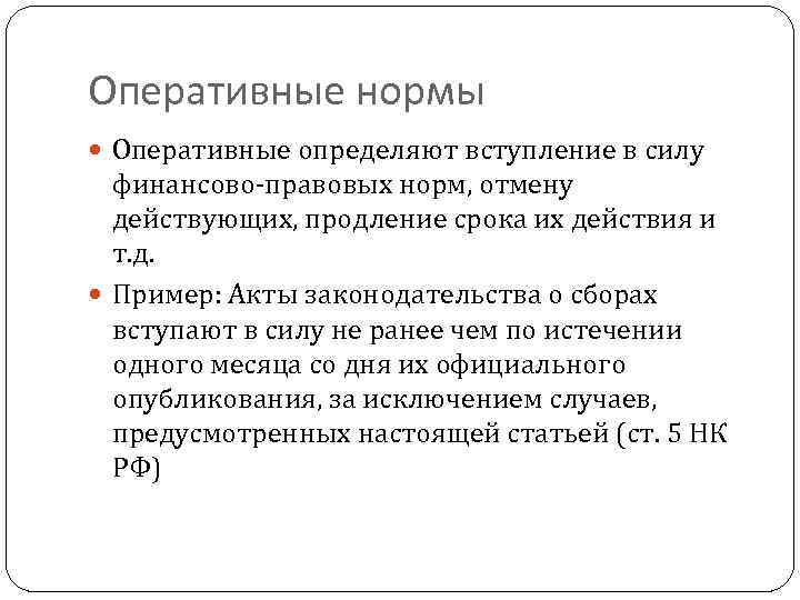 Оперативные нормы Оперативные определяют вступление в силу финансово правовых норм, отмену действующих, продление срока
