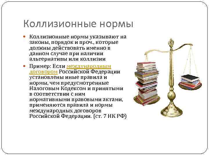 Коллизионные нормы указывают на законы, порядок и проч. , которые должны действовать именно в