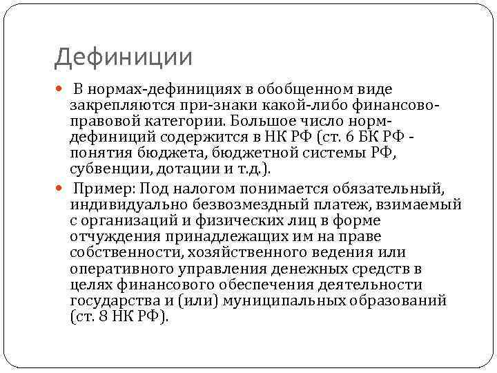 Нормы дефиниции в конституции. Нормы дефиниции примеры. Норма дефиниция конституционная норма пример. Правовая дефиниция примеры. Нормы цели нормы принципы нормы дефиниции.