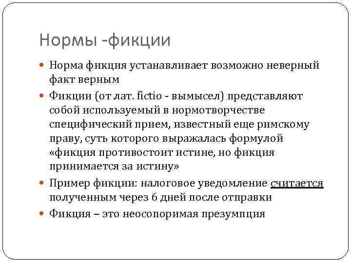Нормы -фикции Норма фикция устанавливает возможно неверный факт верным Фикции (от лат. fictio вымысел)