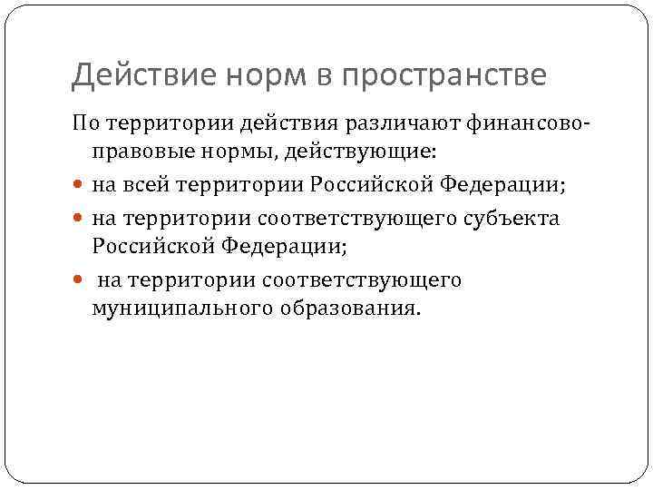 Действие норм в пространстве По территории действия различают финансово правовые нормы, действующие: на всей