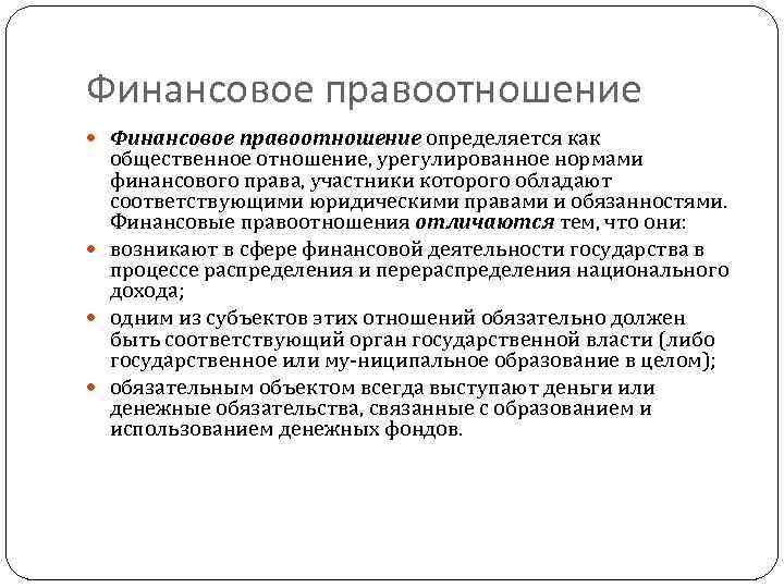 Финансовое правоотношение определяется как общественное отношение, урегулированное нормами финансового права, участники которого обладают соответствующими