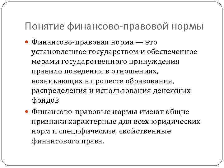 Понятие финансово-правовой нормы Финансово правовая норма — это установленное государством и обеспеченное мерами государственного